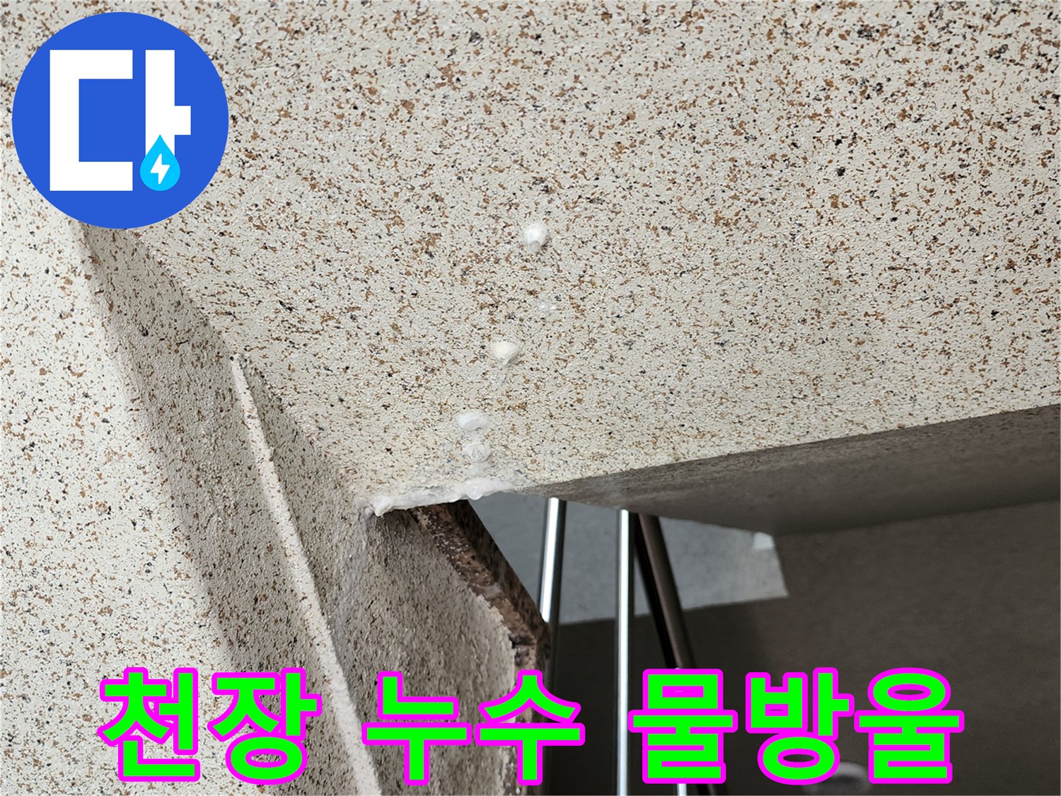 아래층-천장-마감재의-물방울-맺힘-현상