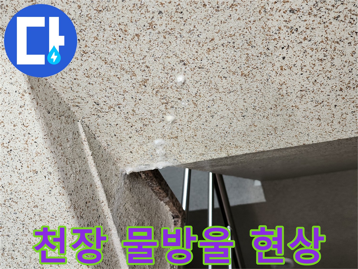아래층-천장에-맺힌-물방울과-얼룩