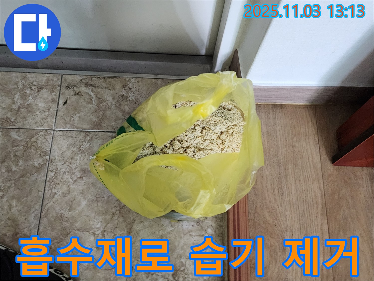 양주 옥정 누수 현장 - 젖은 흡수재를 사용하여 습기를 완벽하게 제거하는 모습입니다.