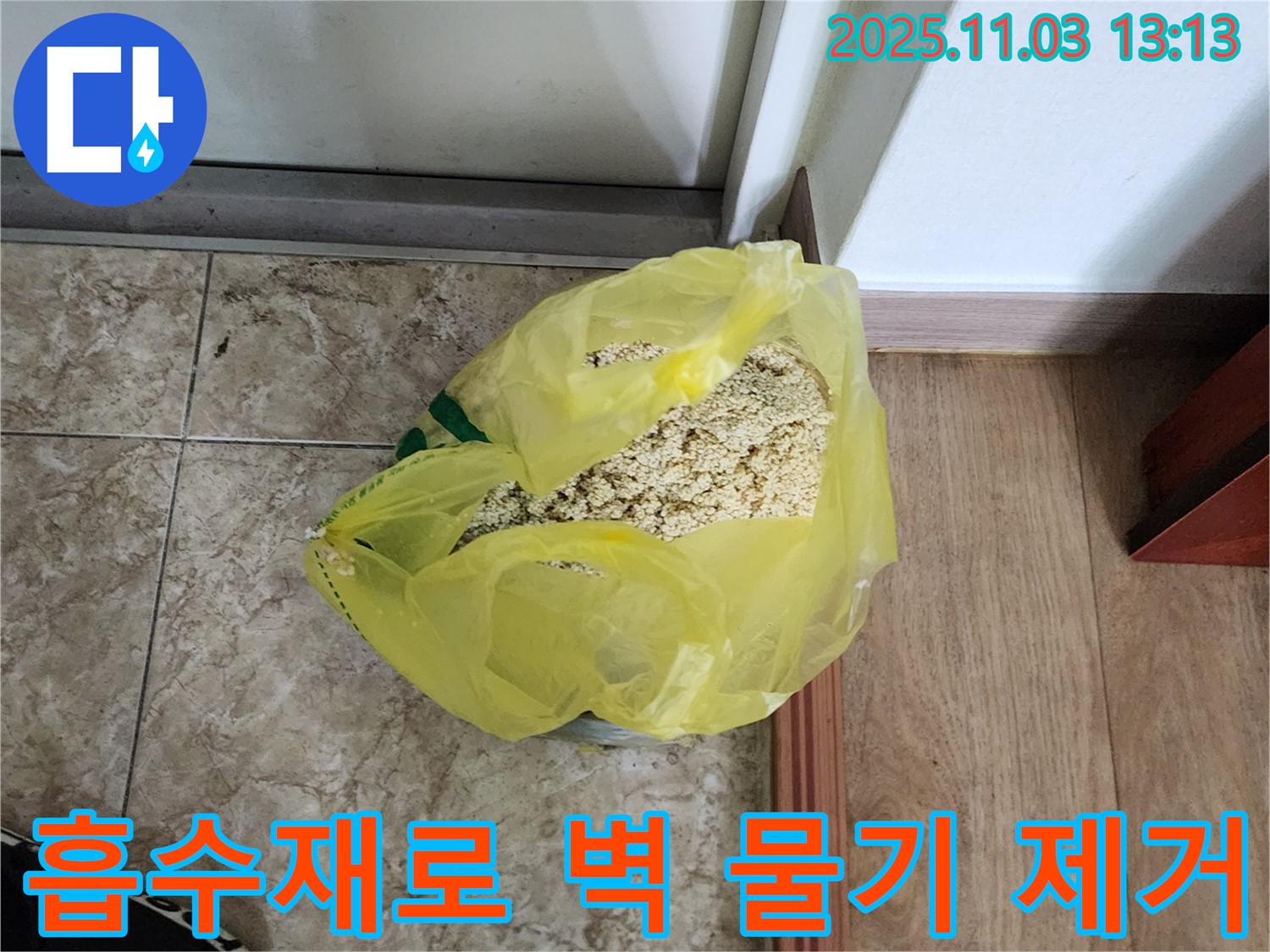양주시 옥정동 누수 현장 - 흡수재를 사용하여 벽의 물기를 제거하는 작업입니다.
