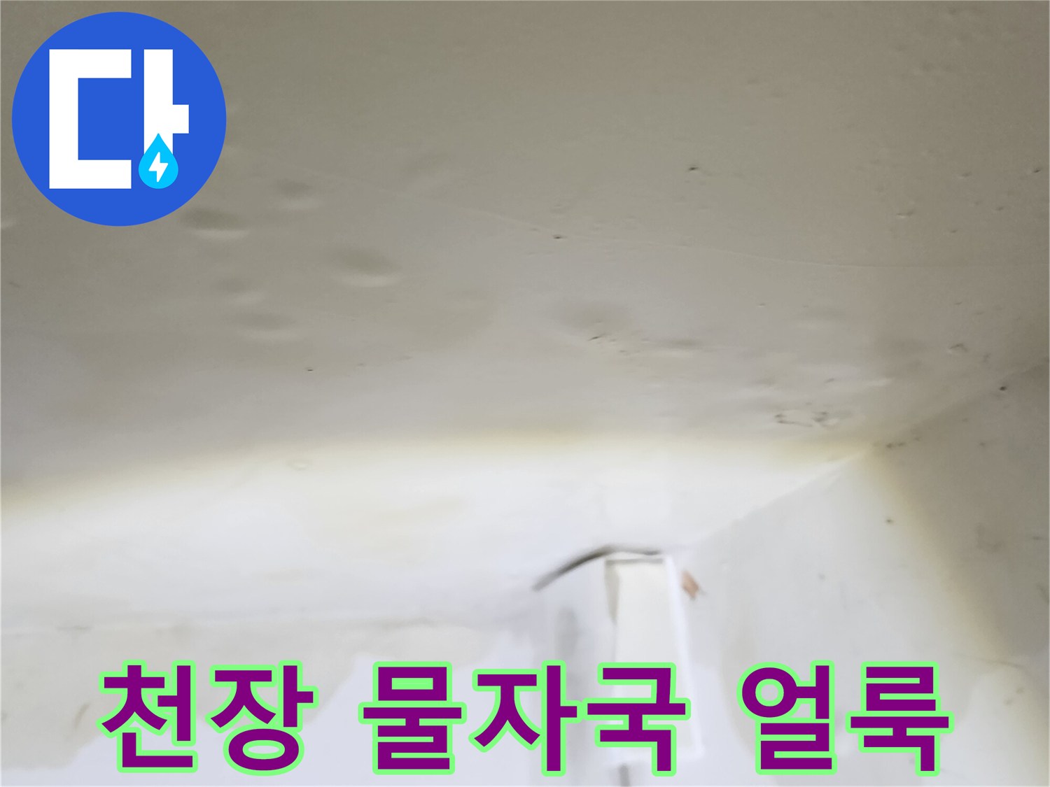 양주시 옥정동 아파트 천장에 발생한 습기 및 물얼룩 상태