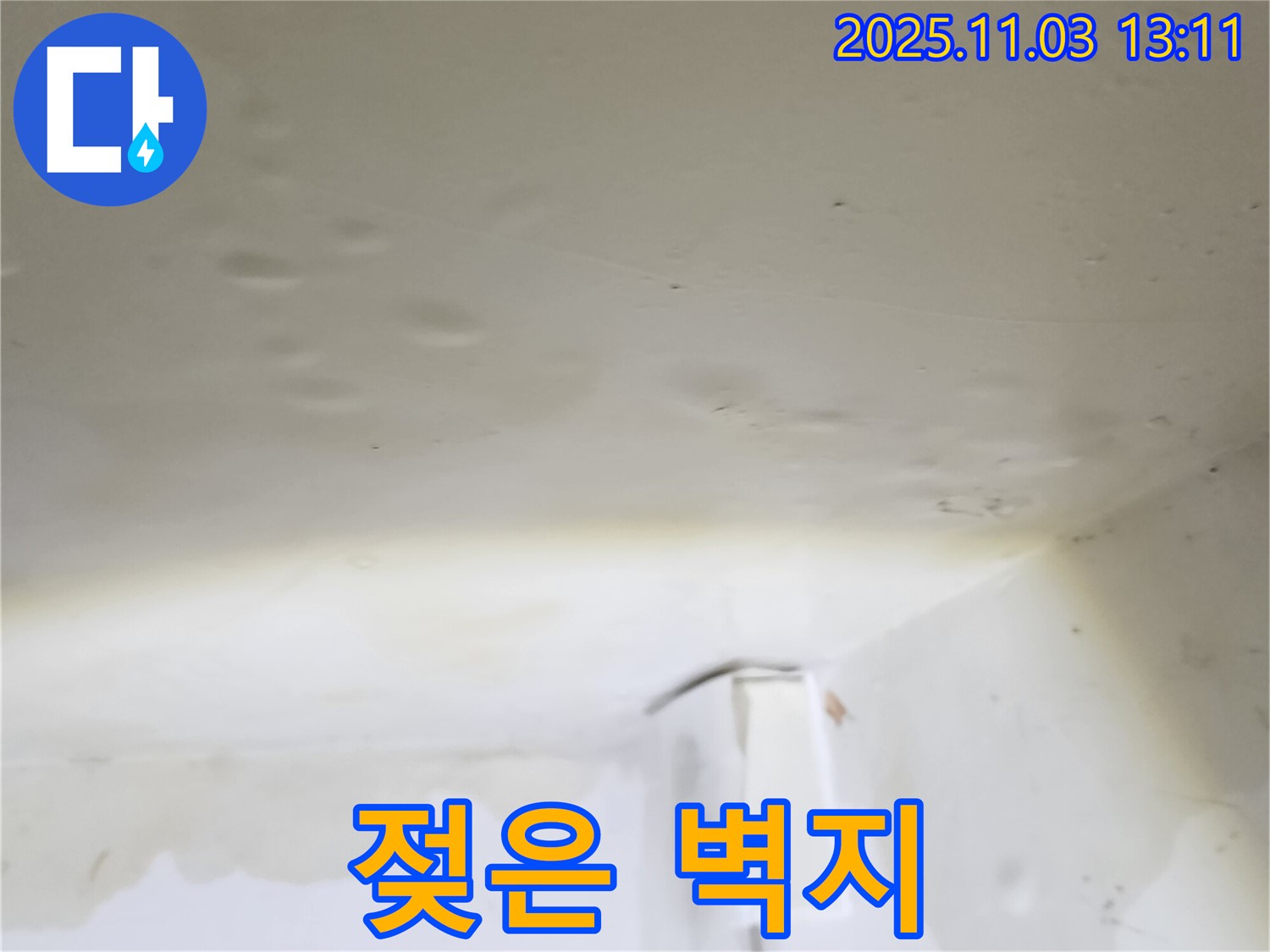 옥정동 누수 - 천장 벽지가 젖어 있는 모습