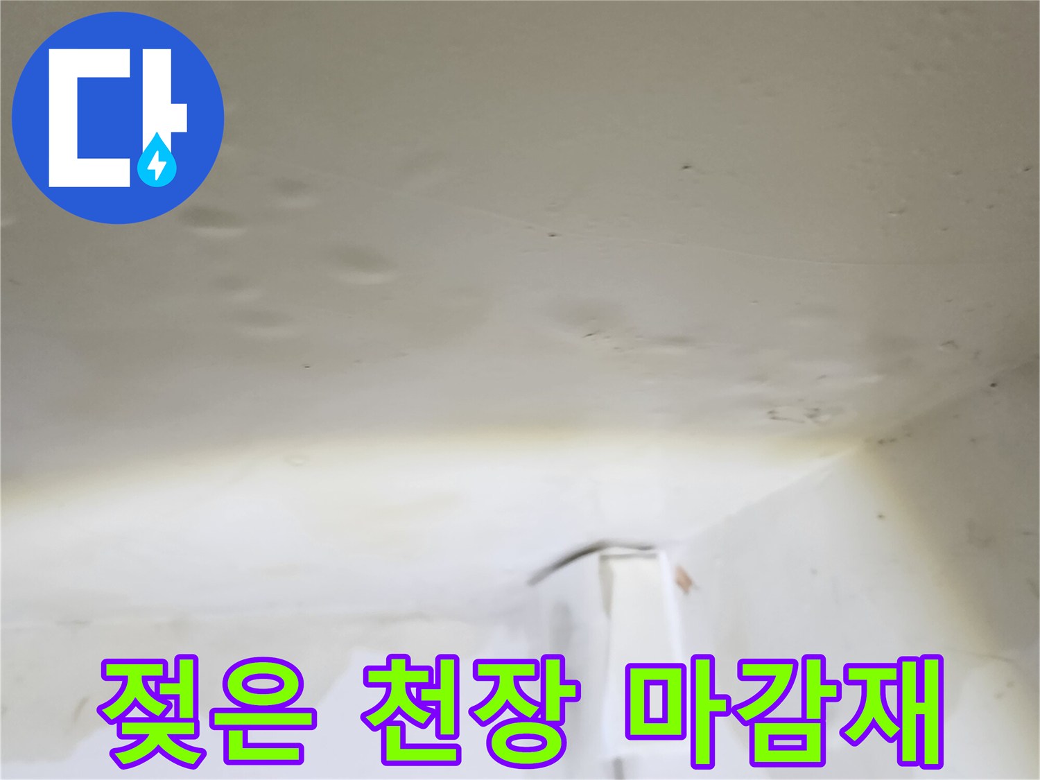 주방 천장 부위의 물기 젖음과 변색된 상태를 촬영함