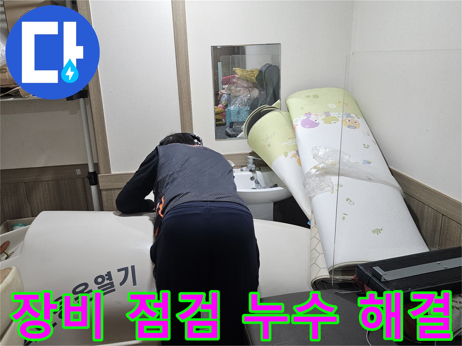 여주 가남 월평리 누수 - 꼼꼼한 장비 점검으로 누수 해결