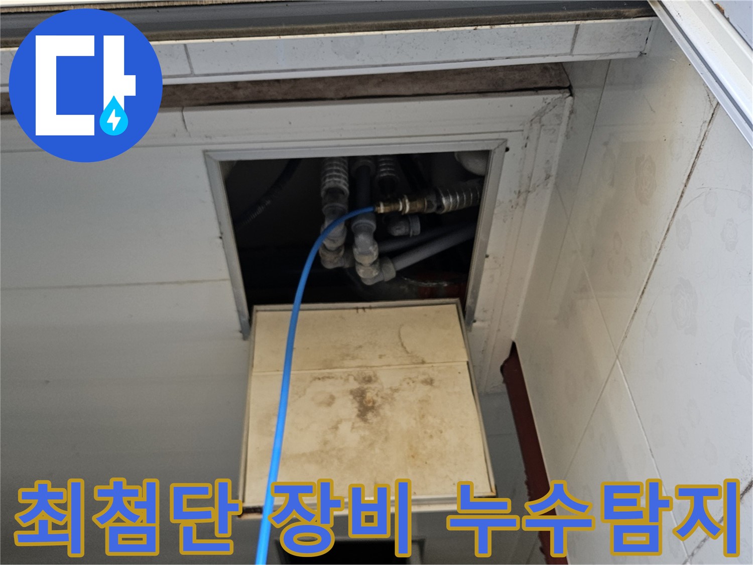 여주 가남읍 월평리 누수 탐지 - 최첨단 장비로 누수 위치 정밀 탐색