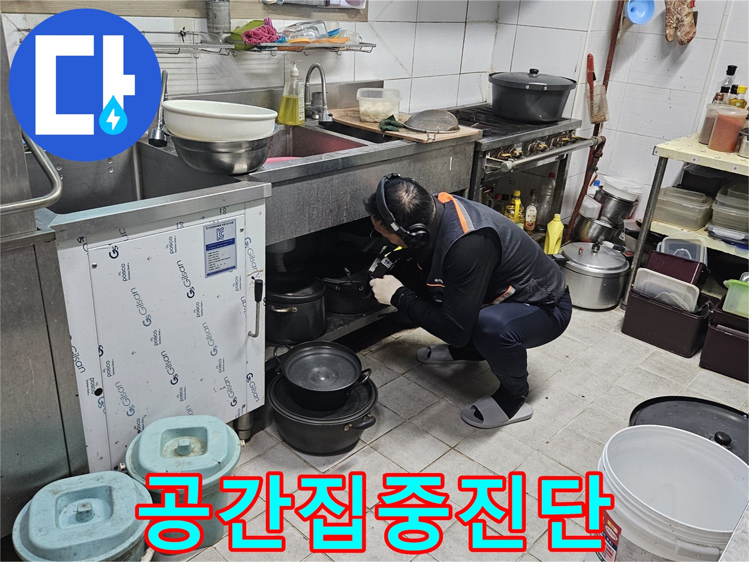 여주 가남면 월평리 주택 싱크대 아래 누수 집중 진단