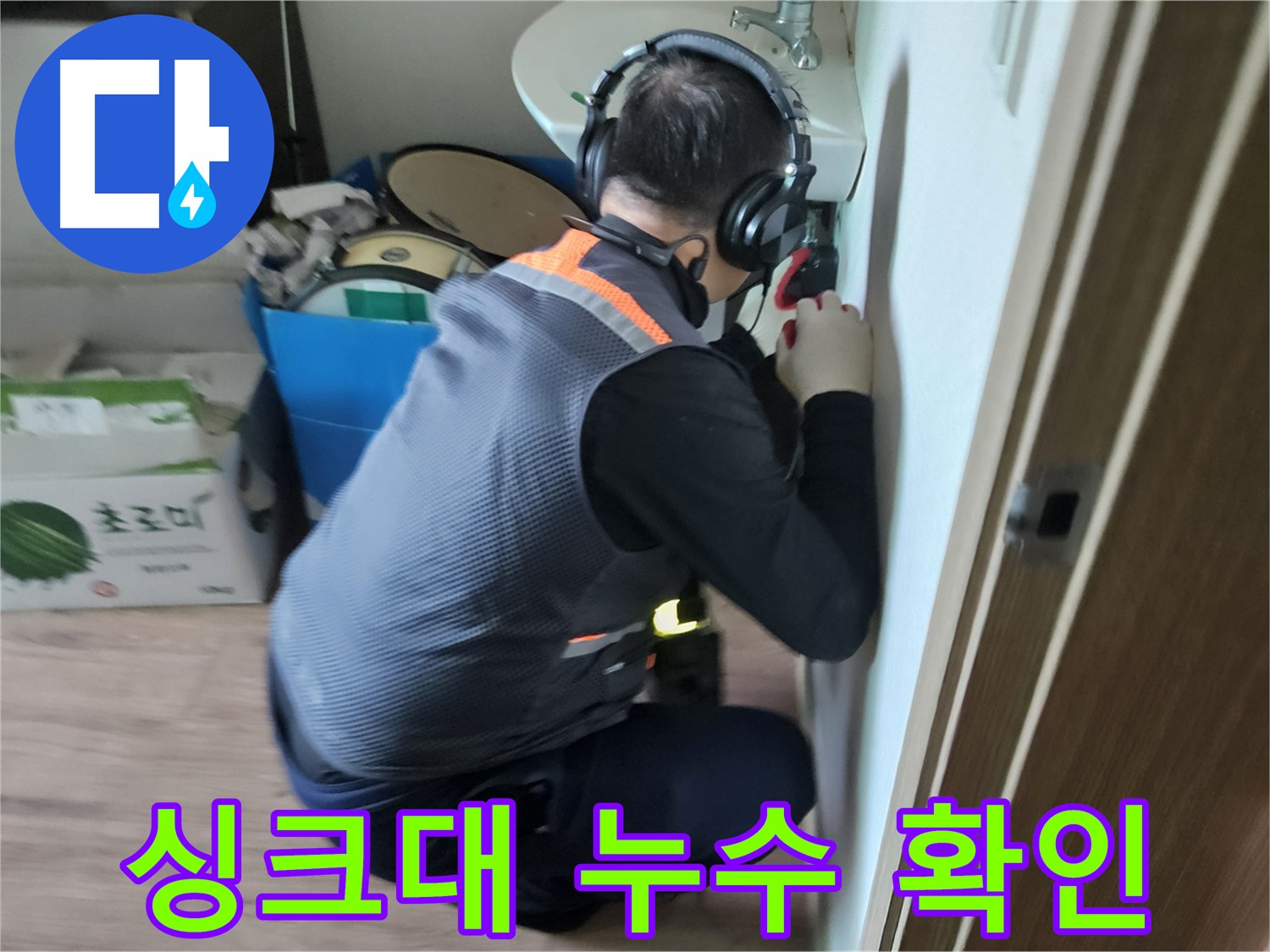 여주 가남면 싱크대 누수 - 싱크대 배수관 연결 부위 누수 확인