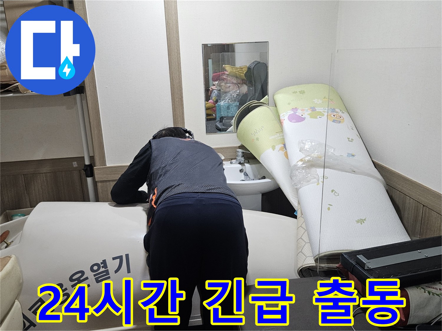 여주 가남 월평리 누수 - 24시간 긴급 출동 서비스 제공