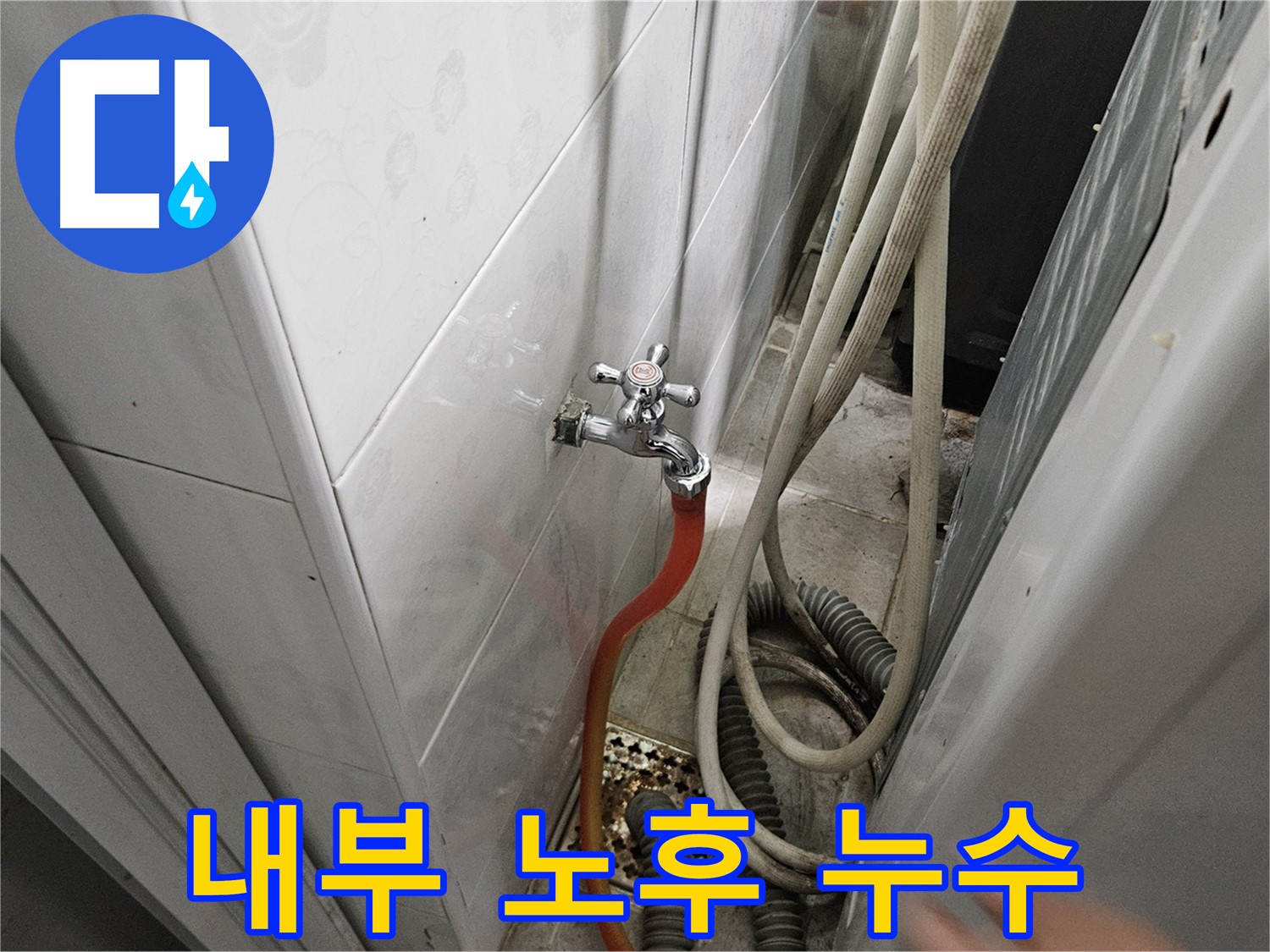 세탁기 내부 부품 노후로 누수가 발생하는 모습 - 부품 교체의 전문성
