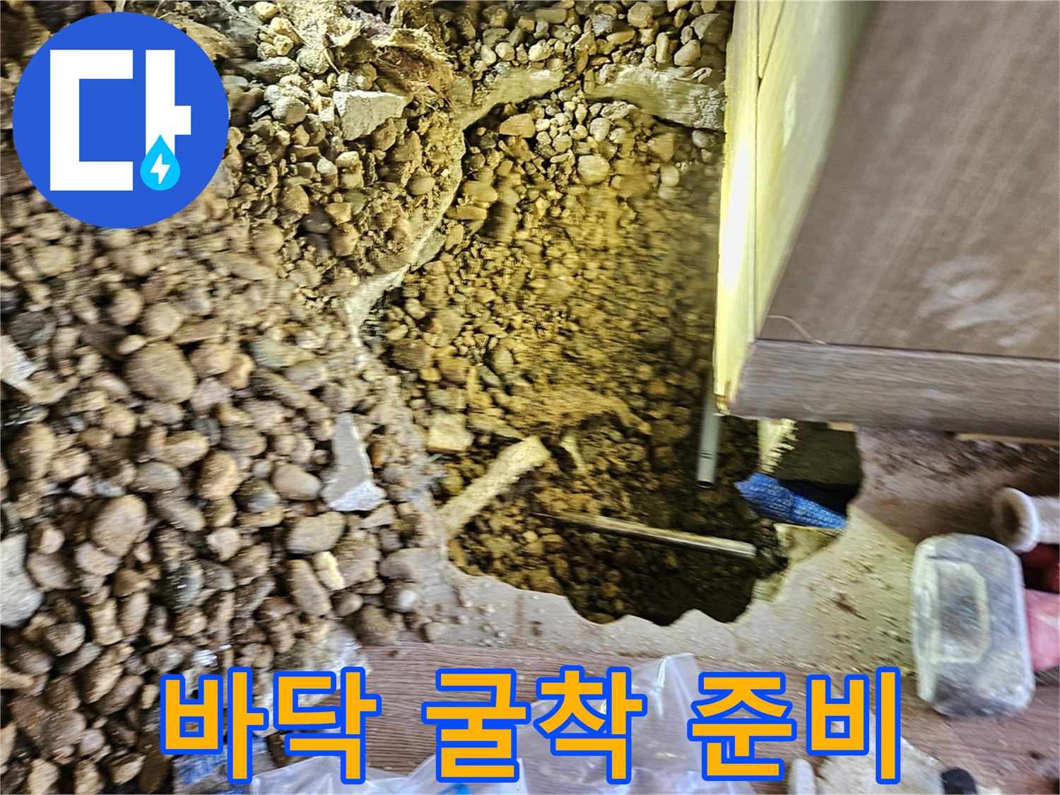 여주 누수탐지 - 가남읍 월평리 바닥 굴착 준비 완료