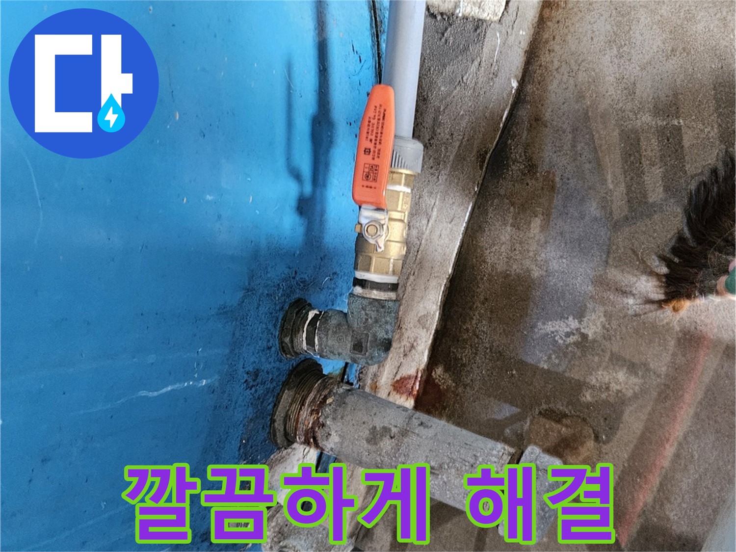 가남 월평리 누수 해결 - 배관 교체 완료