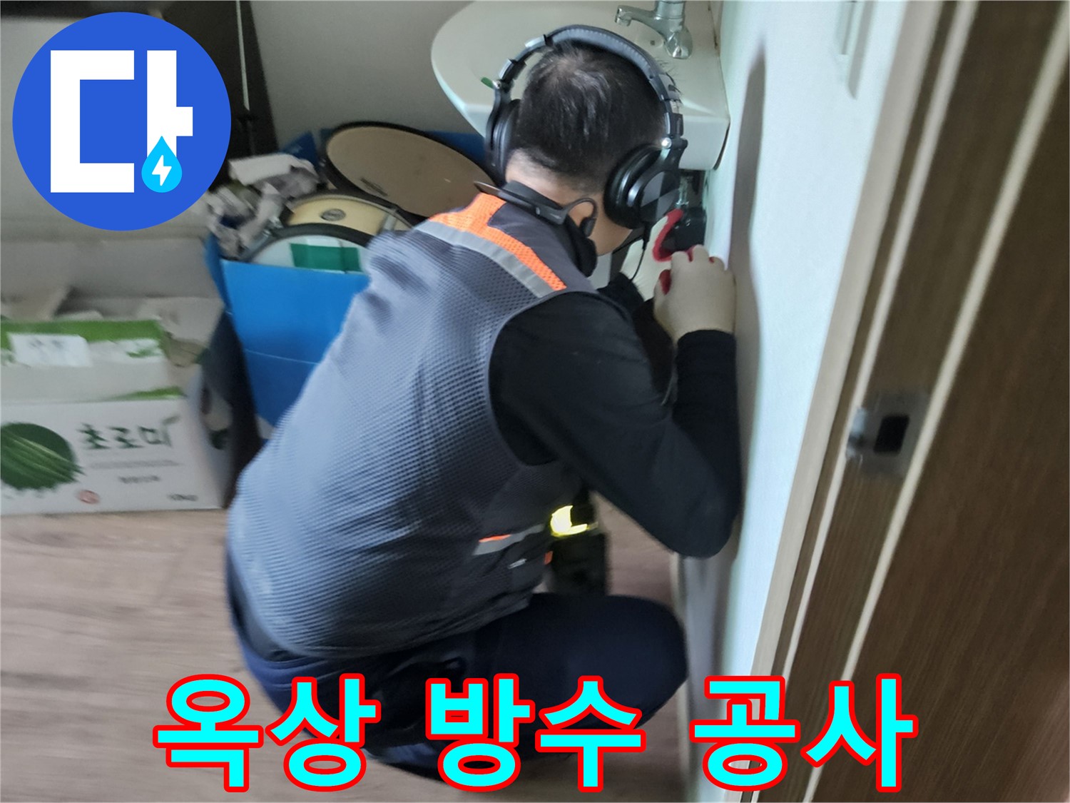 여주 가남면 옥상 누수 - 꼼꼼한 방수 공사로 완벽하게 해결