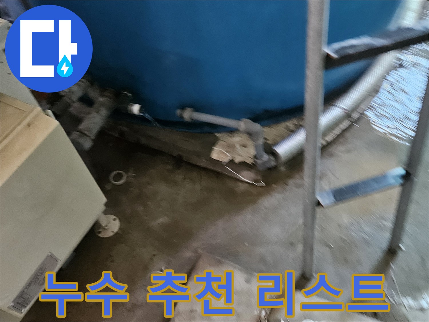 여주 가남면 월평리 누수 해결을 위한 추천 업체 리스트