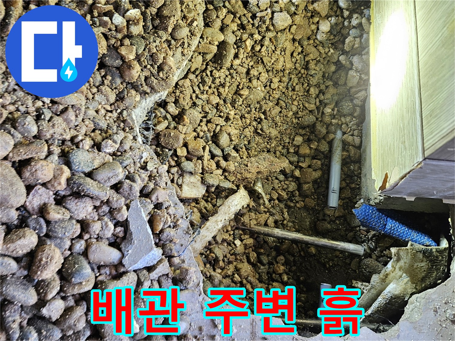 여주 가남면 월평리 누수 - 배관 주변 젖은 흙, 누수 확인