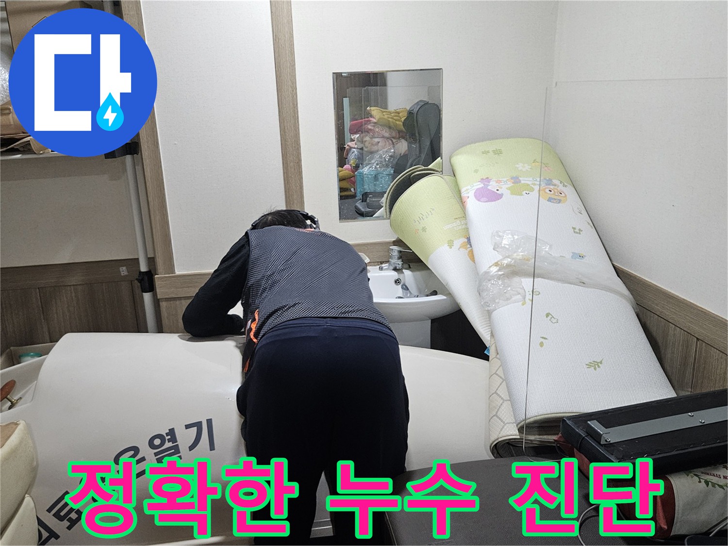 여주 가남 월평리 누수 - 정확한 진단으로 문제 해결