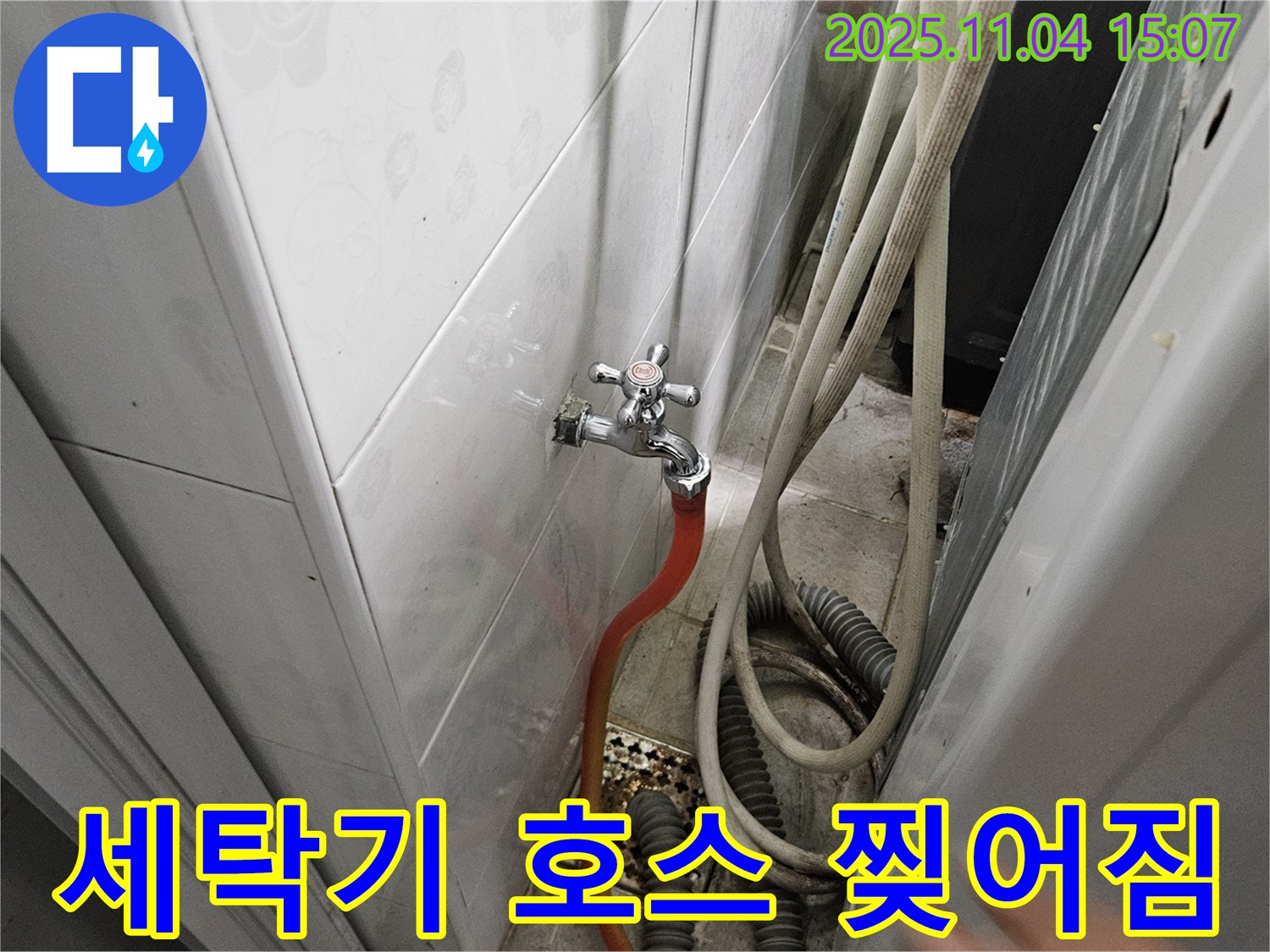 가남 월평리 누수 - 세탁기 급수 호스가 찢어진 긴급 상황