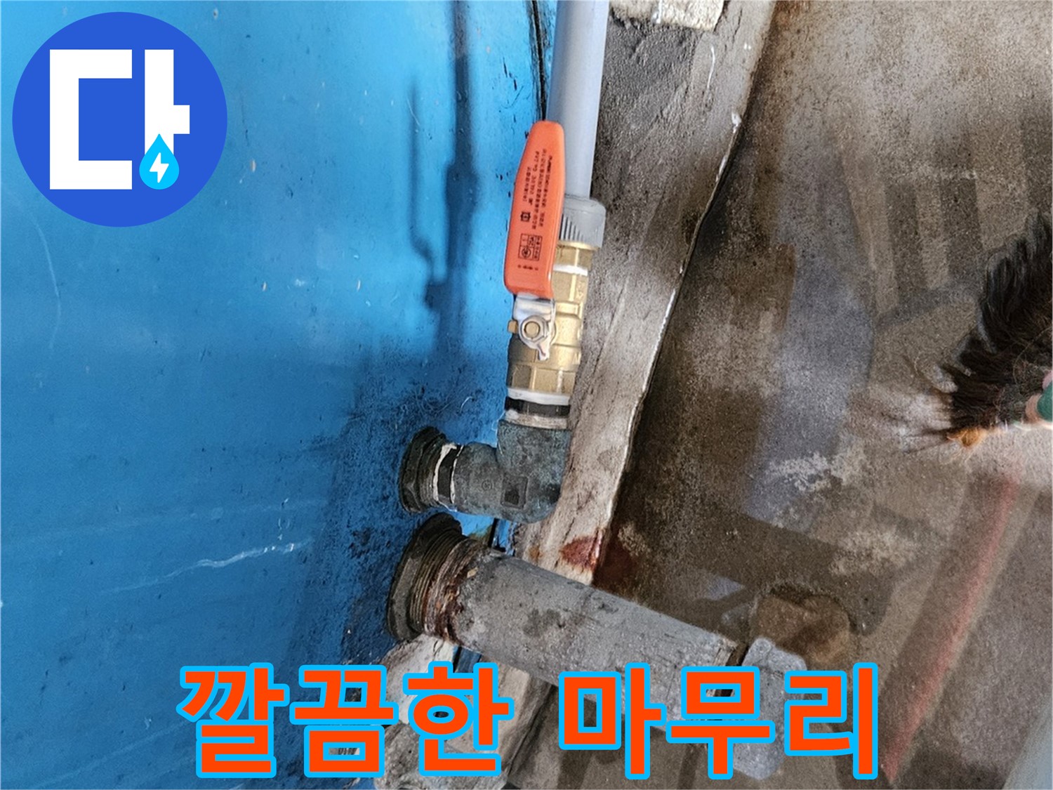 가남읍 화평리 물탱크 밸브 교체 - 고객 만족