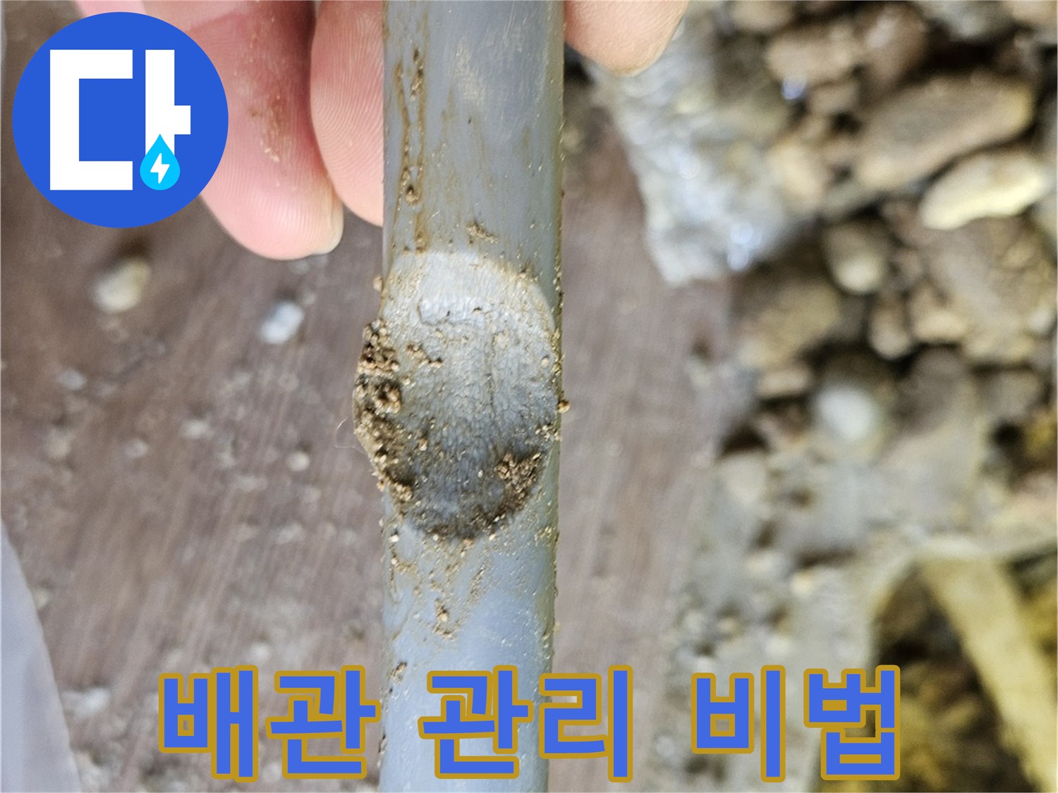 누수 완벽 해결 - 배관 찍힘 관리 비법 공개