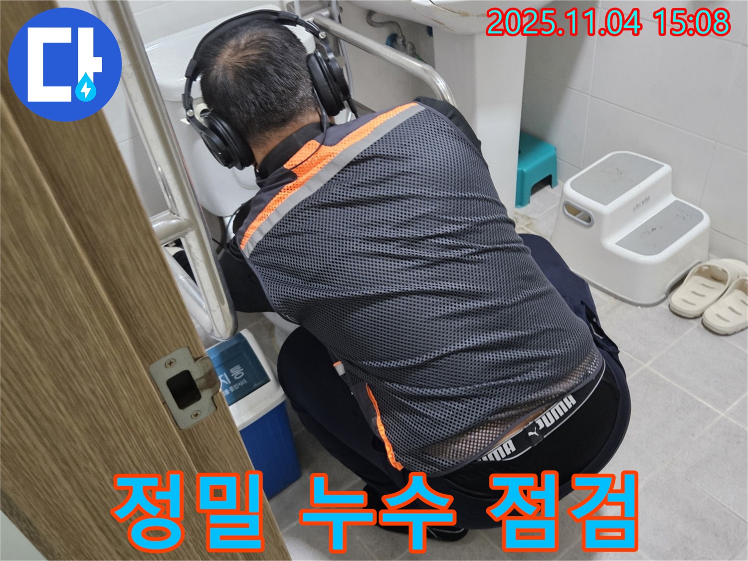 누수 전문가가 정밀 장비를 사용하여 누수 지점을 꼼꼼하게 점검하고 있습니다 - 작은 누수도 놓치지 않습니다.