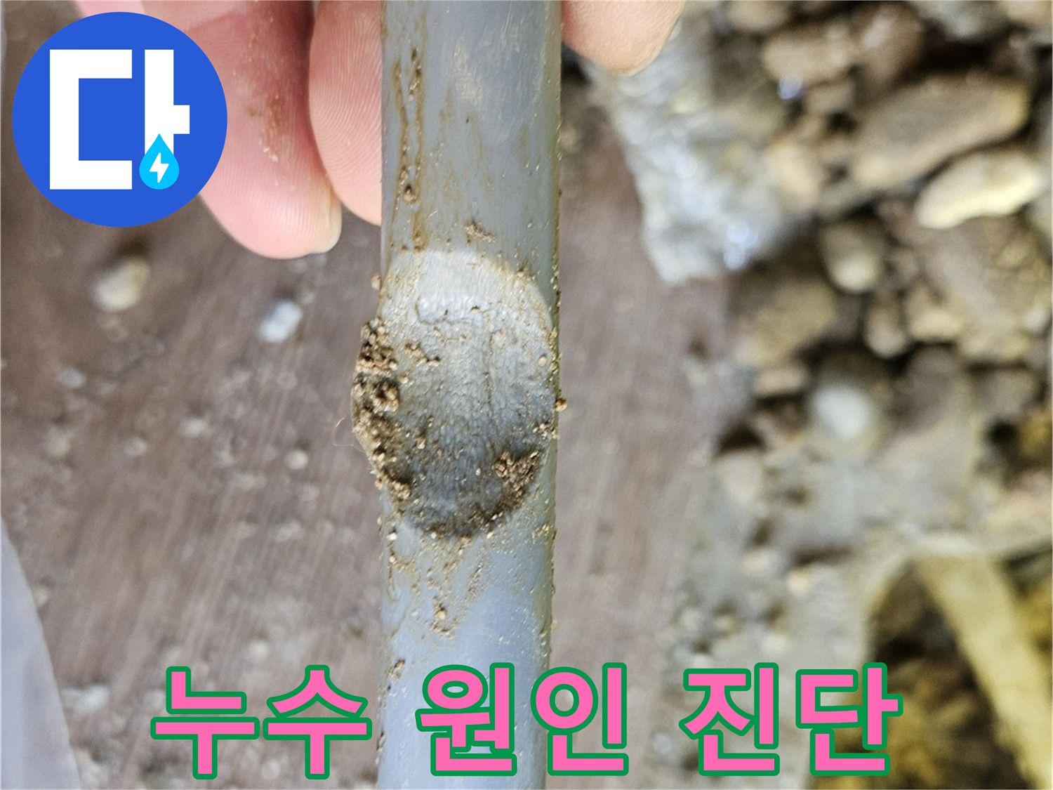 배관 찍힘 - 누수 원인 꼼꼼 진단