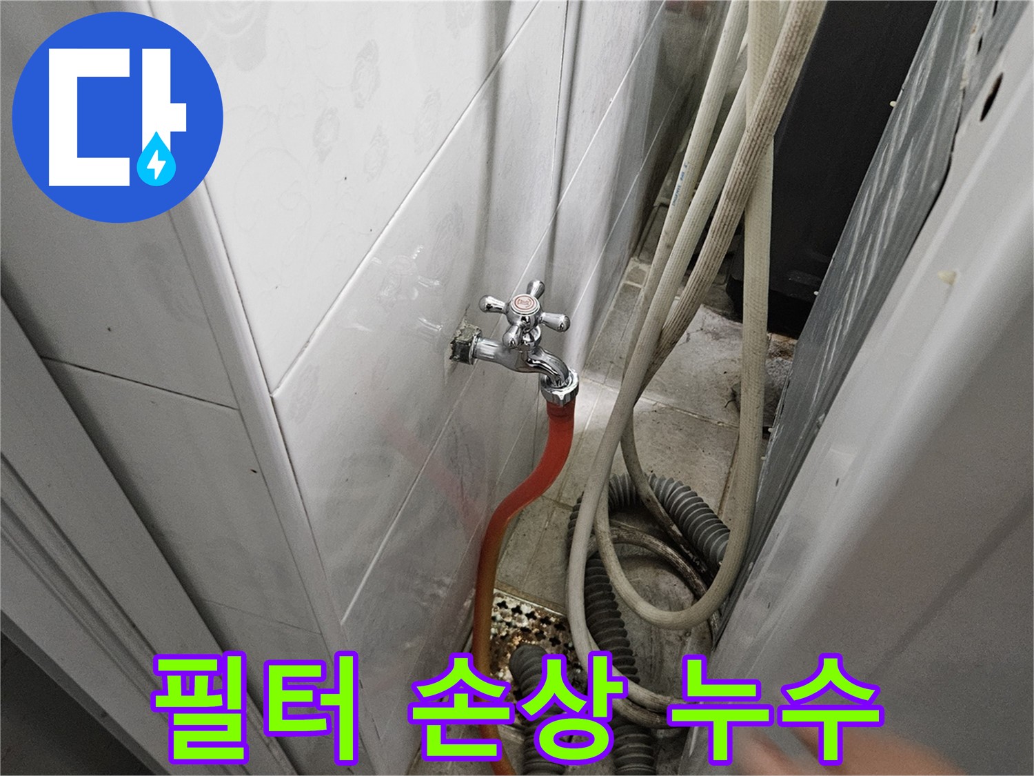 세탁기 급수 필터가 손상되어 누수가 발생하는 모습 - 필터 교체의 중요성