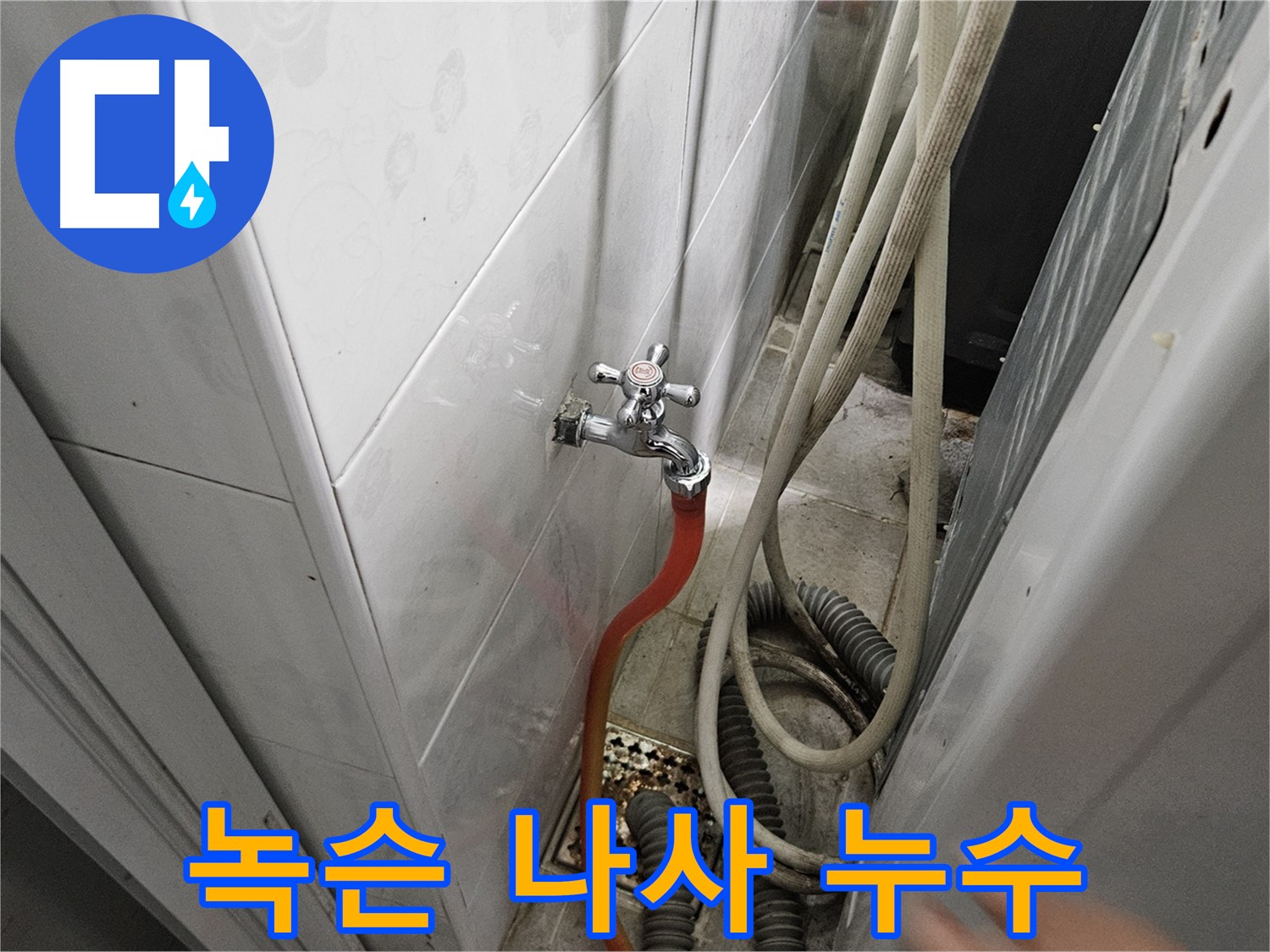 세탁기 급수 호스 연결 부위 나사가 녹슬어 누수가 발생하는 모습 - 여주 가남읍 월평리 누수