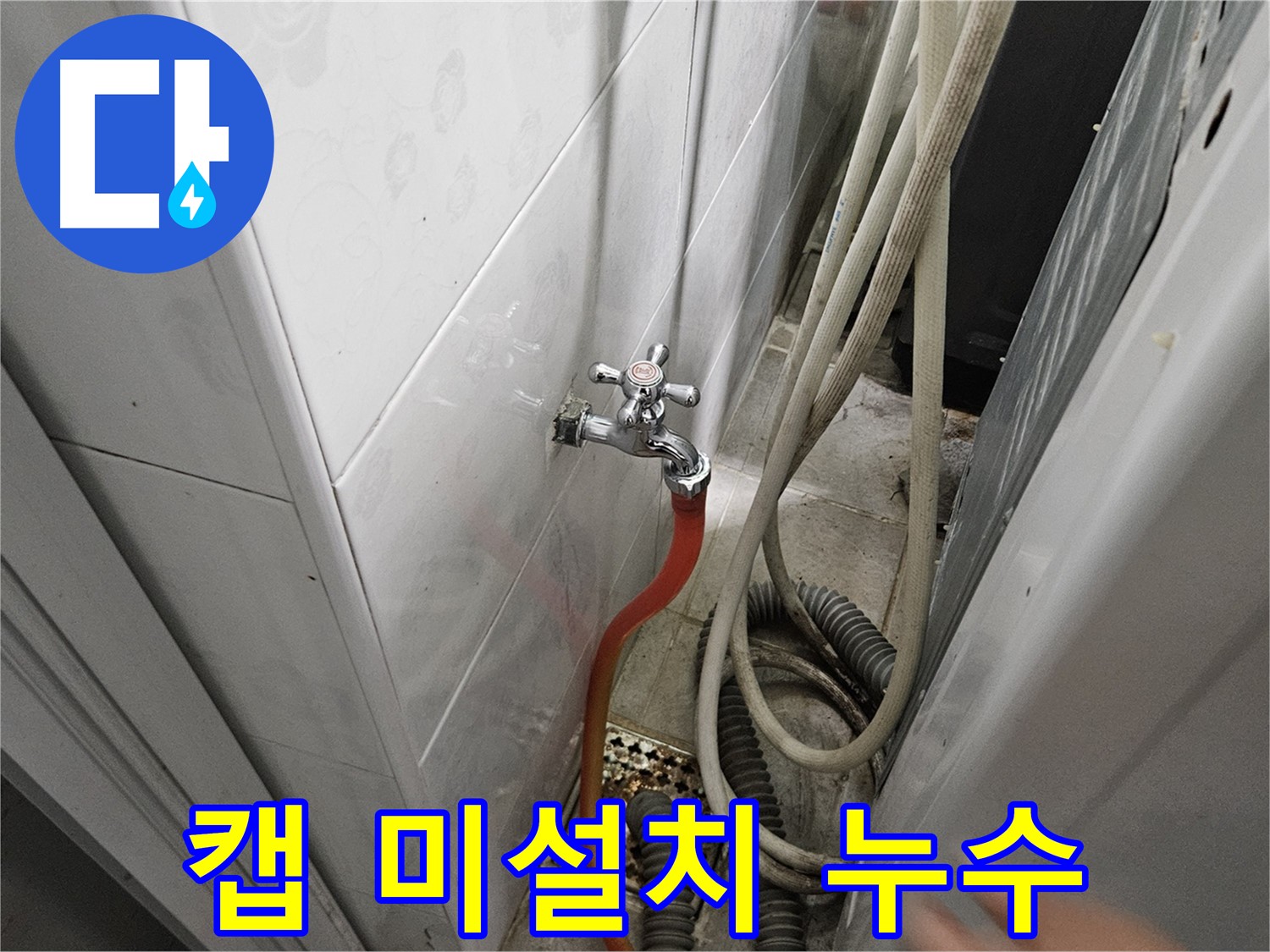 세탁기 배수 호스 꺾임 방지 캡이 없어 호스가 꺾여 누수가 발생하는 모습 - 캡 설치의 중요성