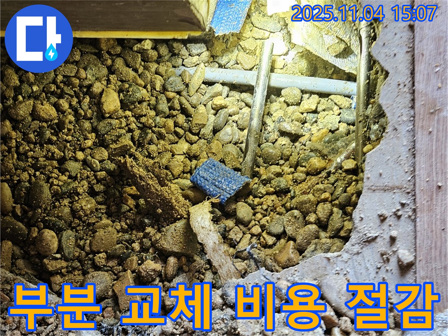 여주 가남 누수 - 누수된 배관만 부분적으로 교체하여 비용을 절감합니다.