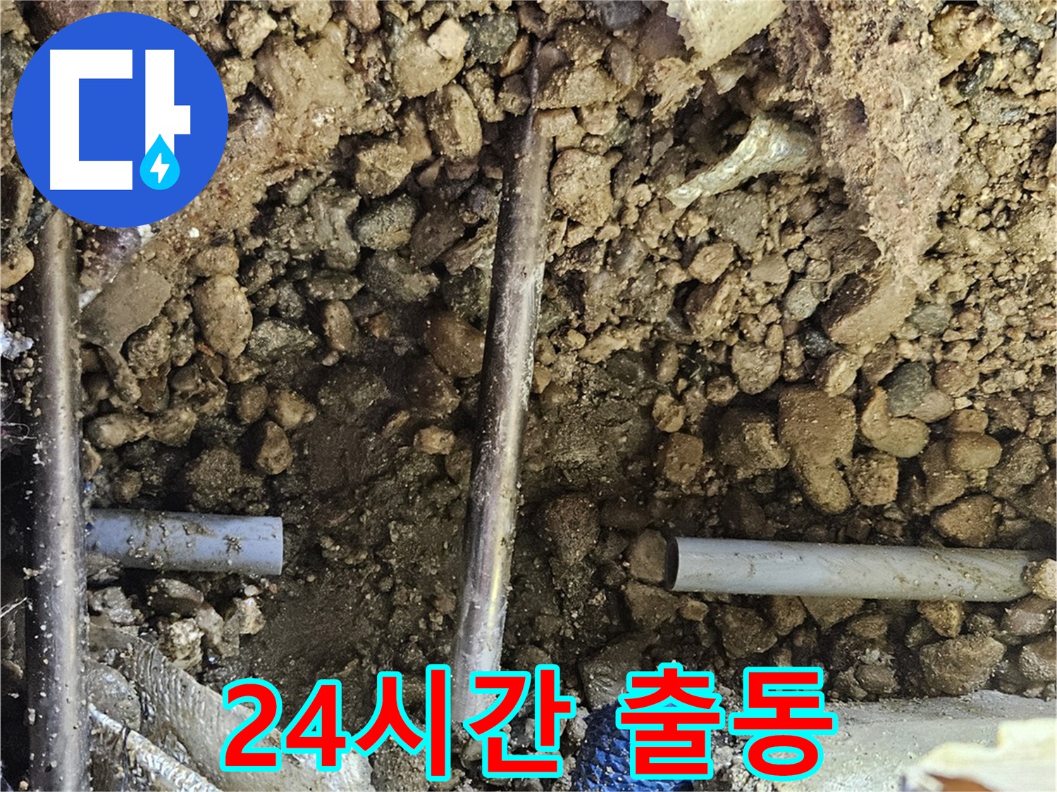 여주 가남 월평리 누수 - 24시간 긴급 출동 준비 완료