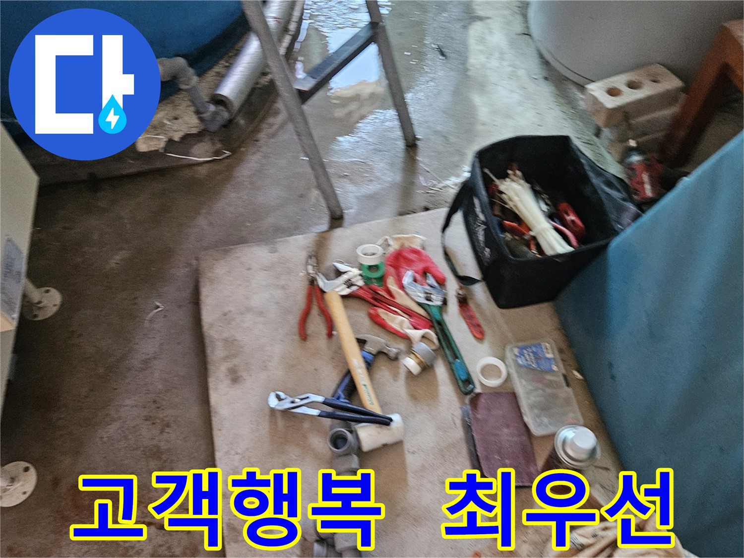 여주 가남 월평리 누수 - 고객님의 행복이 최우선