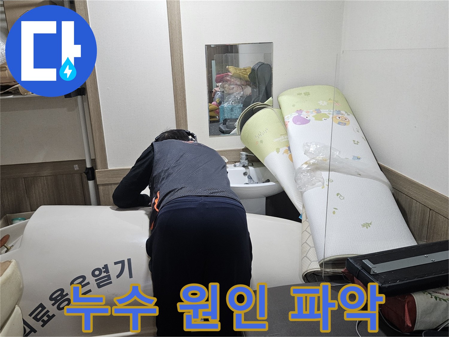여주 가남 월평리 누수 - 누수 원인을 꼼꼼하게 파악 중