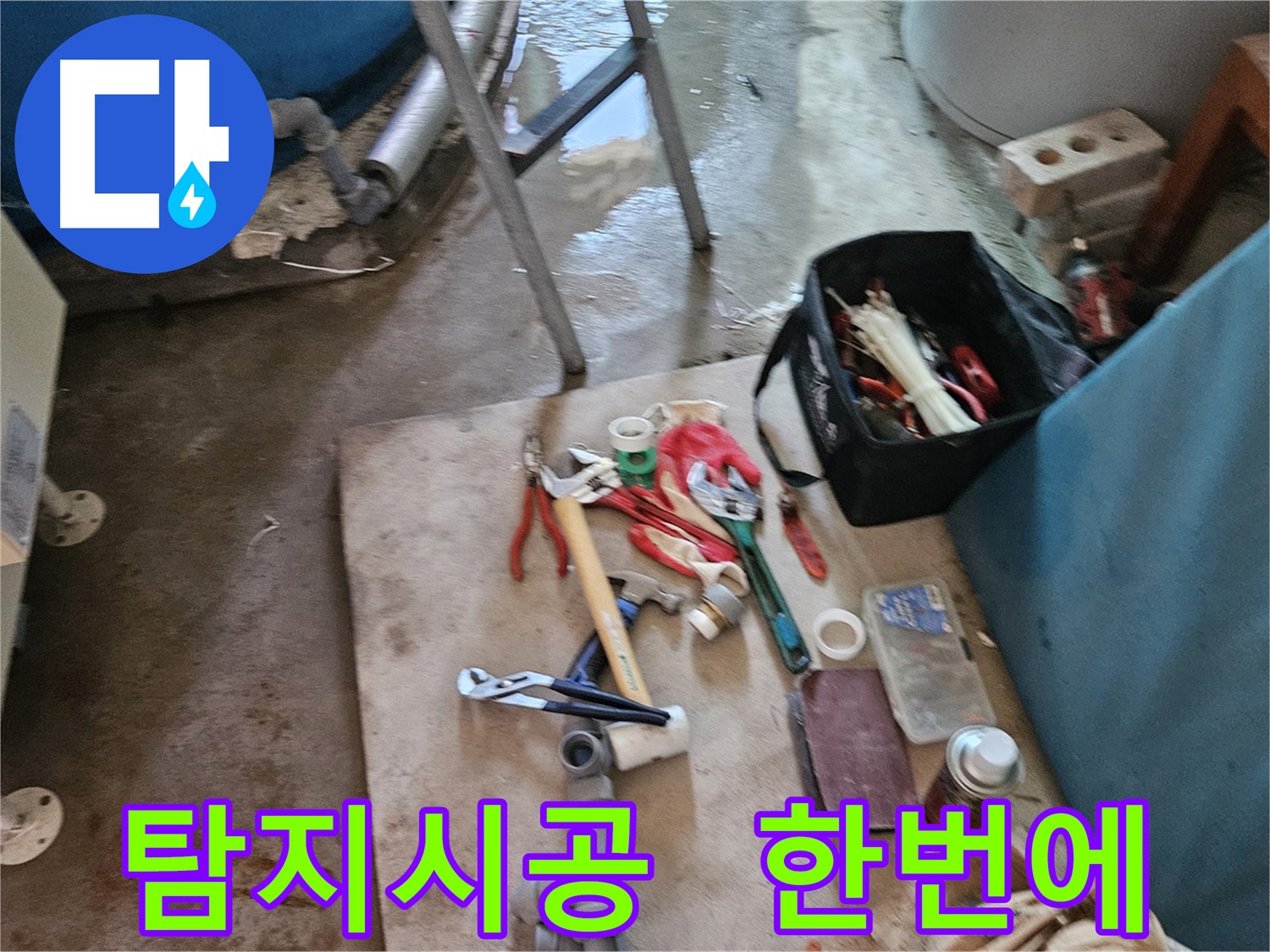 여주 가남 월평리 누수 - 누수 탐지부터 시공까지 한 번에 해결