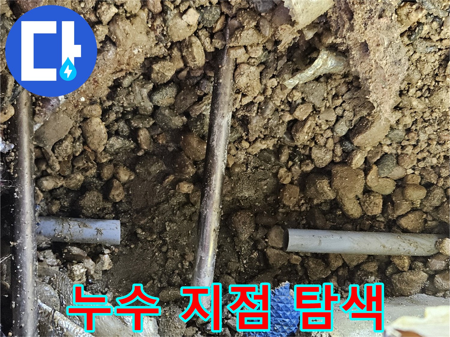 여주 가남 월평리 누수 - 정확한 누수 지점을 찾기 위한 정밀 탐색 작업