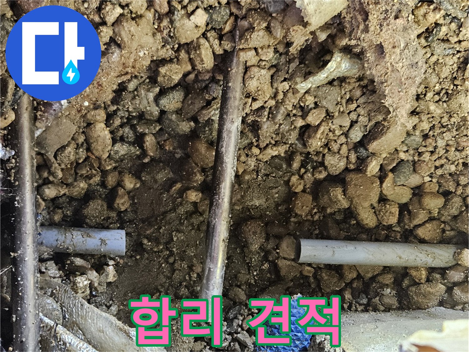 여주 가남 월평리 누수 - 합리적인 견적으로 누수 해결