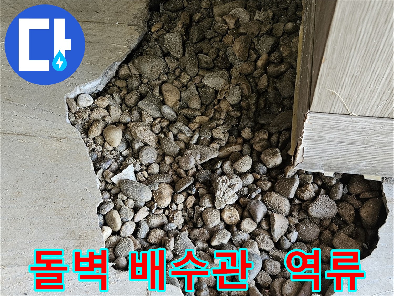 여주 가남 월평리 돌벽 배수관 막혀 물 역류