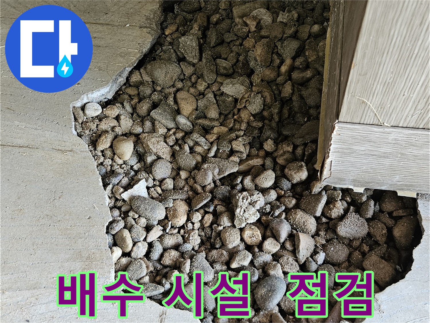 여주 가남 월평리 돌벽 주변 배수 시설 꼼꼼 점검