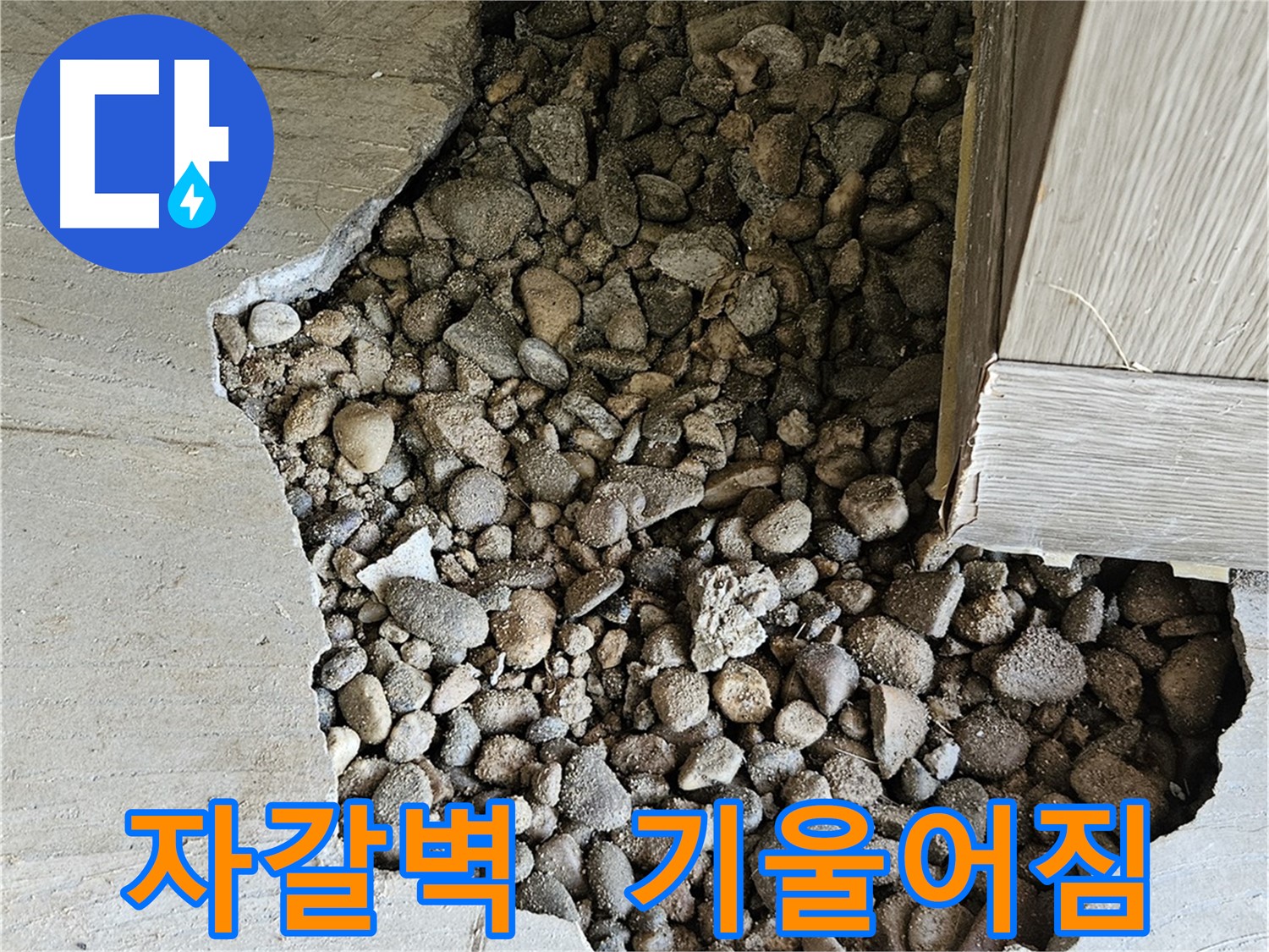 여주 가남 월평리 자갈벽 지반 침하로 벽이 기울어짐
