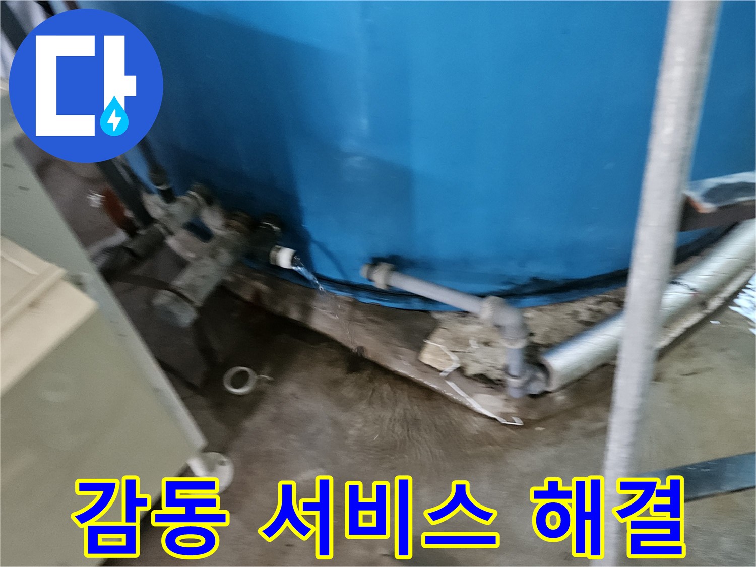 여주 가남 월평리 주택 - 고객 감동을 위한 최고의 누수 해결 서비스