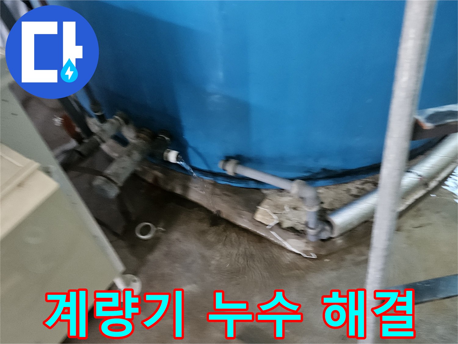 여주 가남 월평리 주택 - 수도 계량기 누수 신속 해결 완료