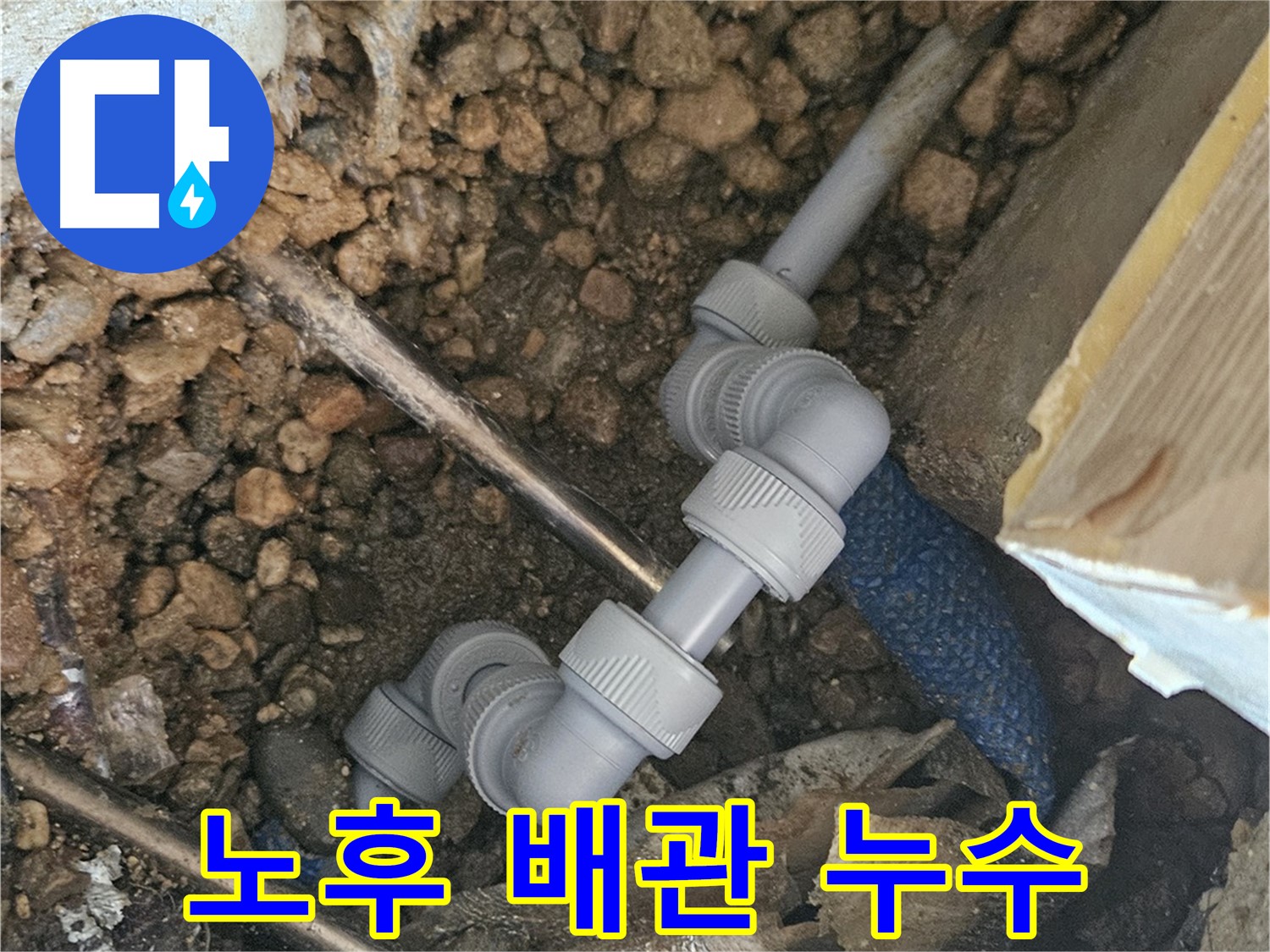 여주 가남면 월평리 누수 - 노후 배관 누수 해결 사진