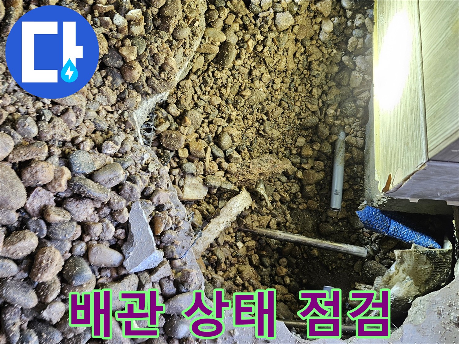 여주 가남면 월평리 누수 - 배관 상태 완벽하게 점검
