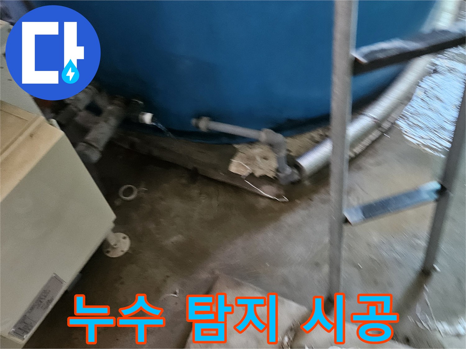 여주 가남면 월평리 누수 탐지부터 완벽 시공까지