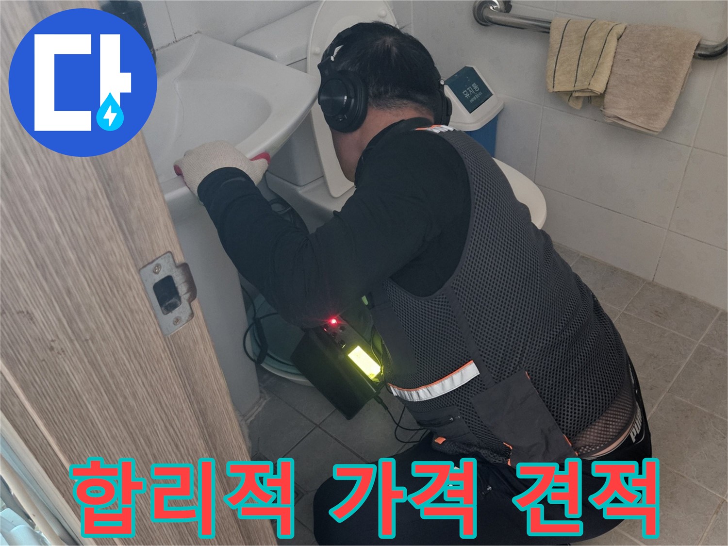 여주 가남면 월평리 누수 - 합리적인 가격으로 누수 견적 제공
