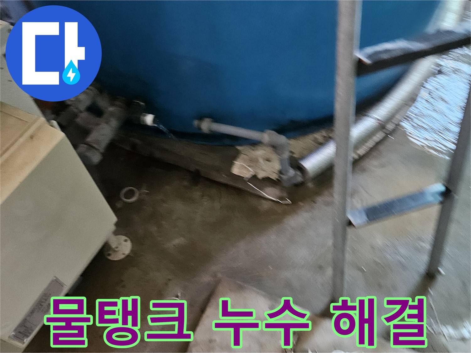 여주 가남면 월평리 물탱크 누수 완벽하게 해결 완료