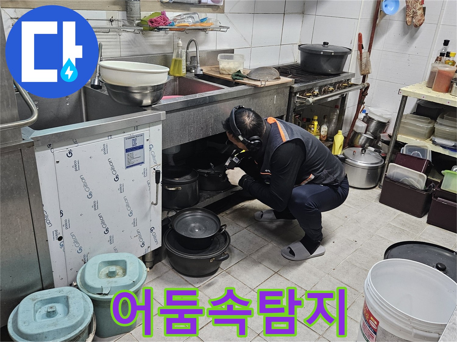 여주 가남면 월평리 식당 싱크대 밑 어둠 속 누수 탐지