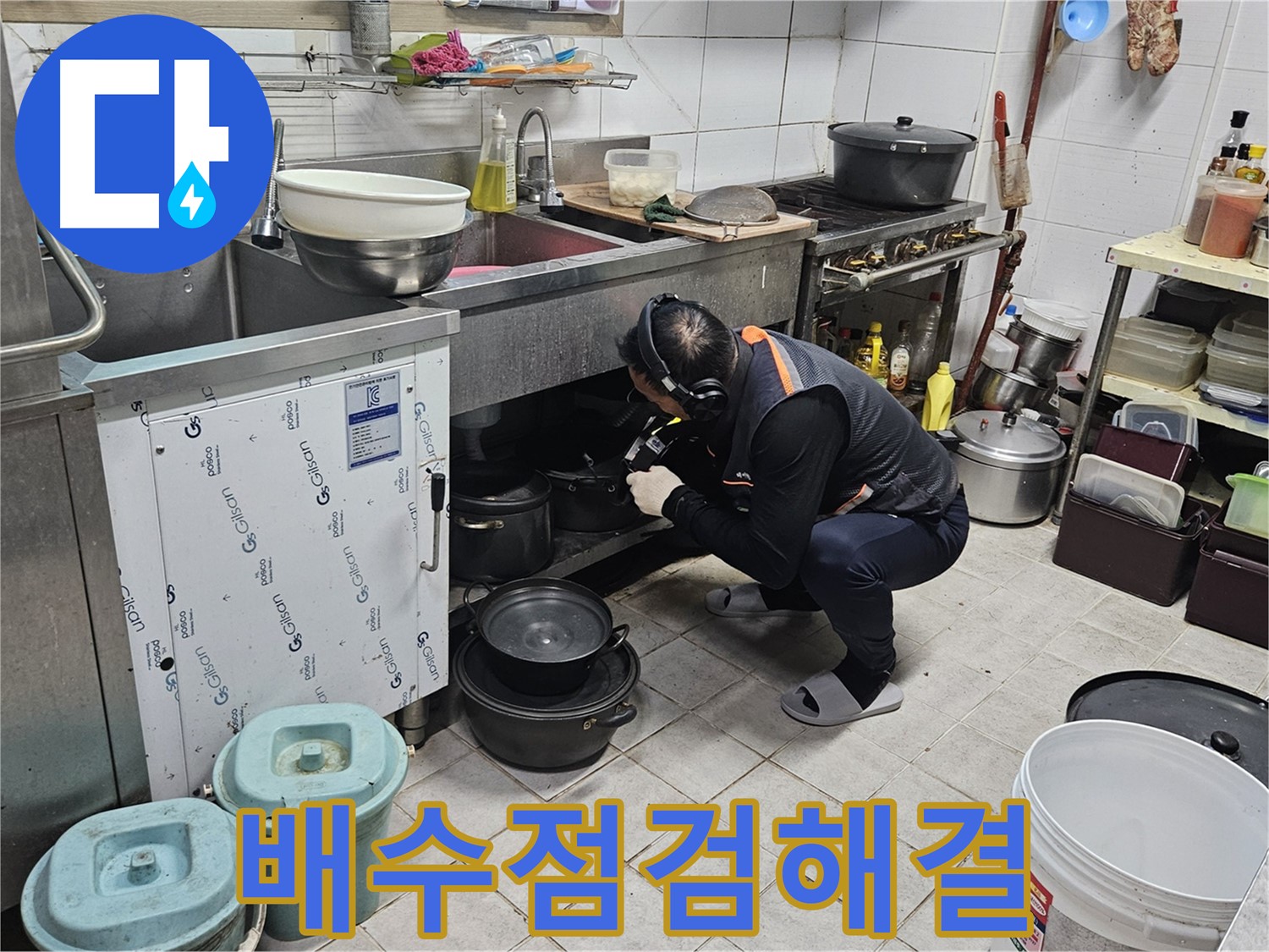 여주 가남면 월평리 싱크대 배수 점검 누수 해결