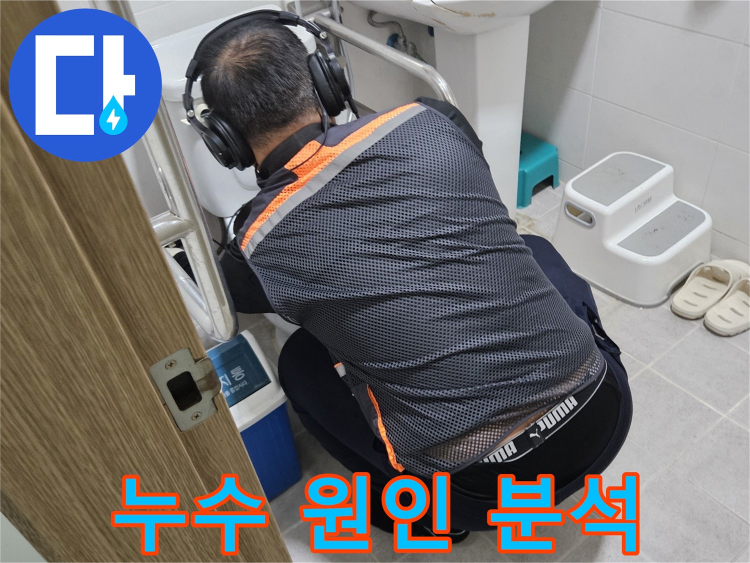 여주 가남읍 대신리 수도 누수 - 누수 원인 꼼꼼하게 분석 중