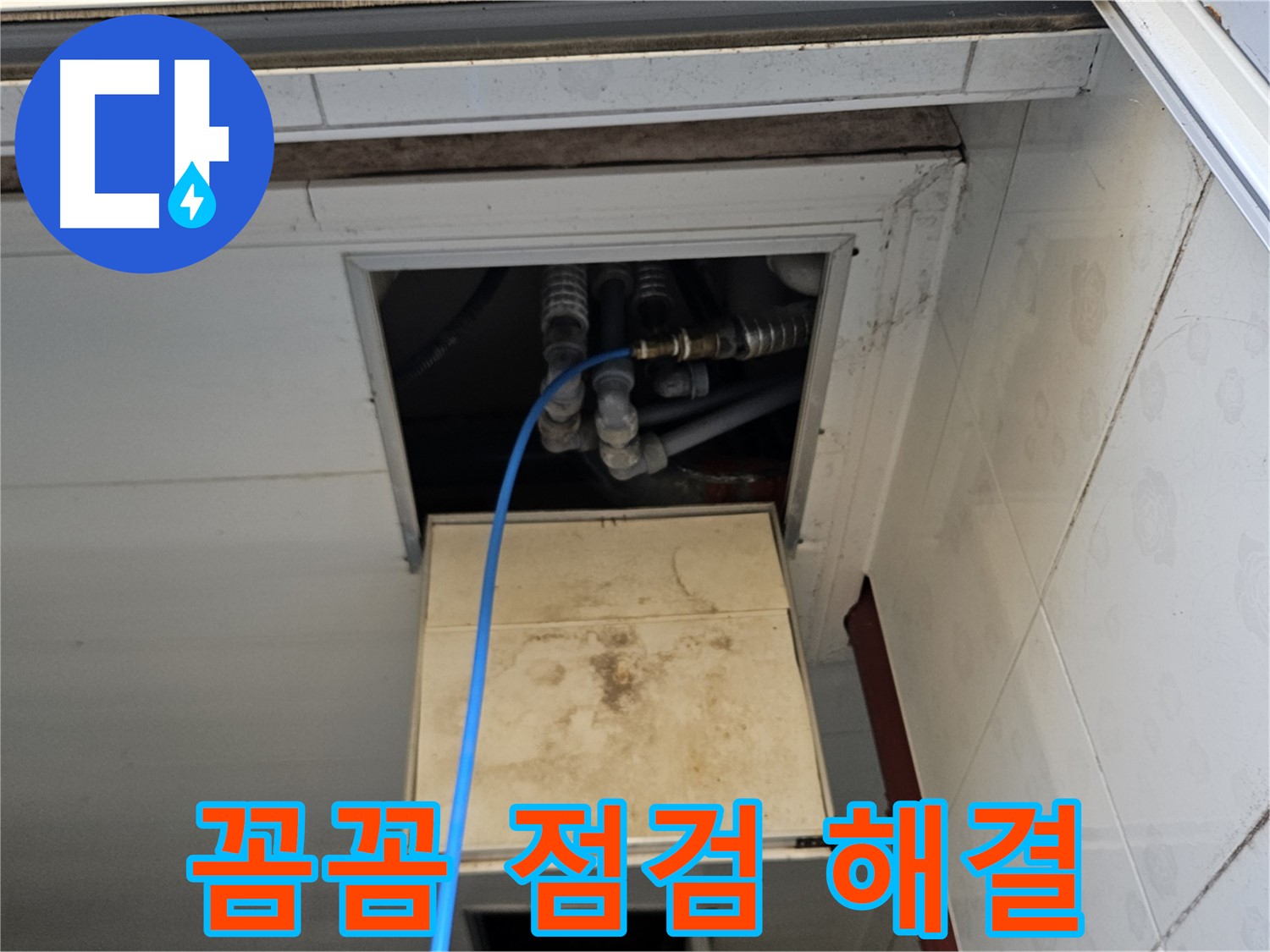 여주 가남읍 월평리 - 꼼꼼한 누수 점검으로 완벽 해결