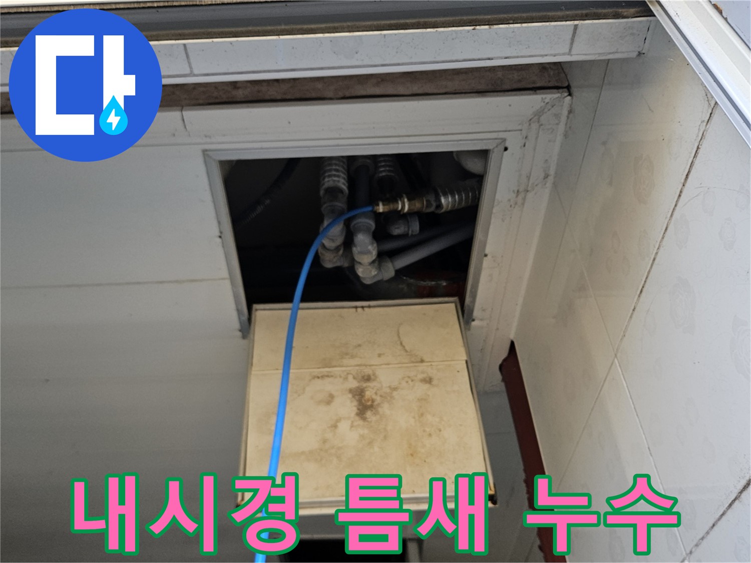 여주 가남읍 월평리 - 내시경으로 좁은 틈새 누수 해결