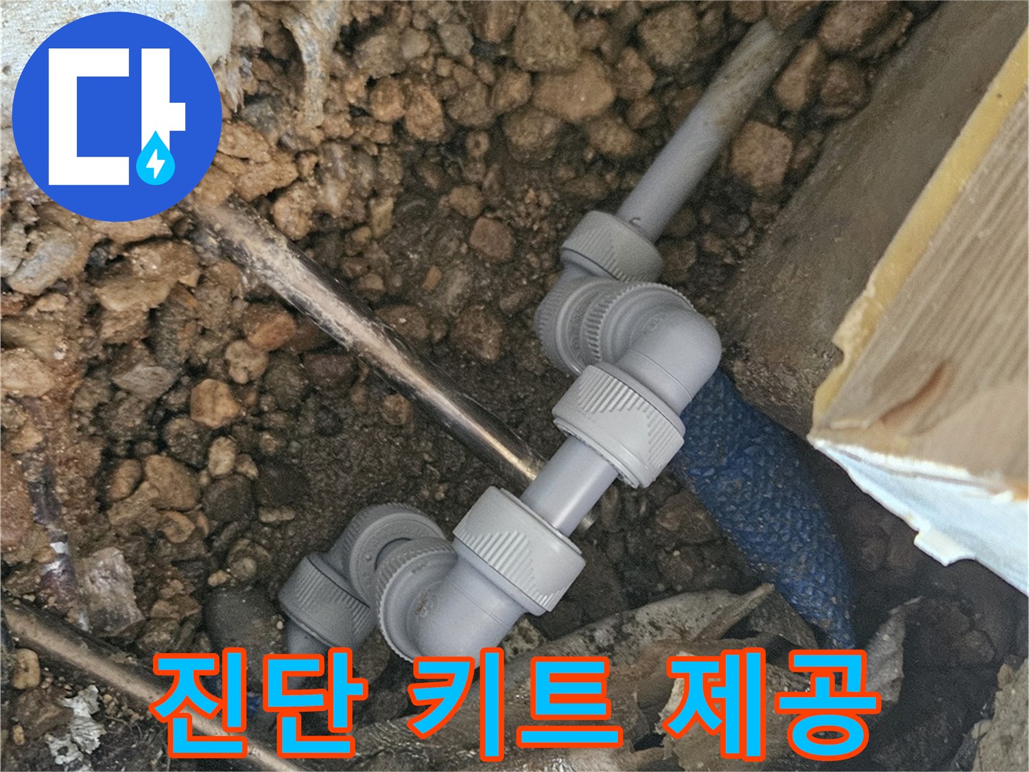 여주 가남읍 월평리 누수 - 누수 진단 키트 무료 제공